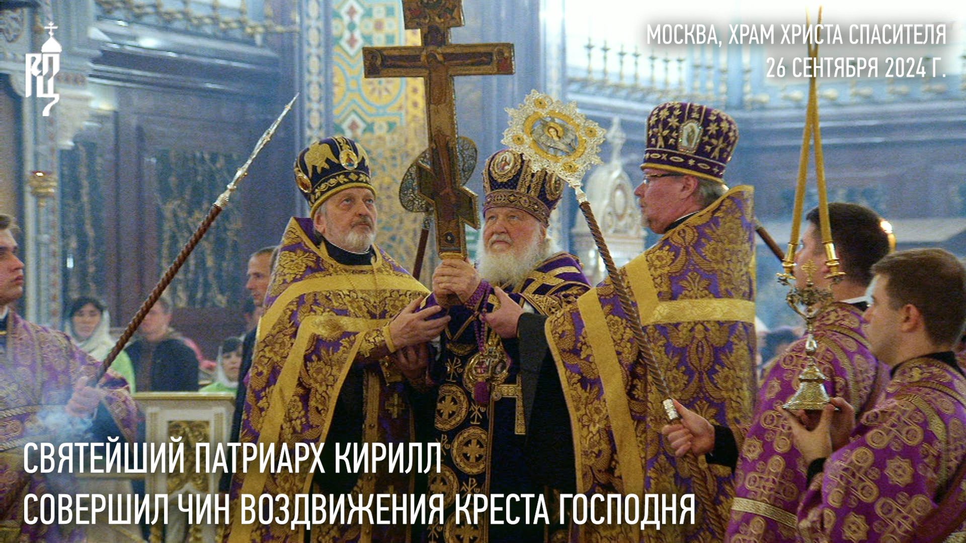 Святейший Патриарх Кирилл совершил чин Воздвижения Креста Господня смотреть онлайн