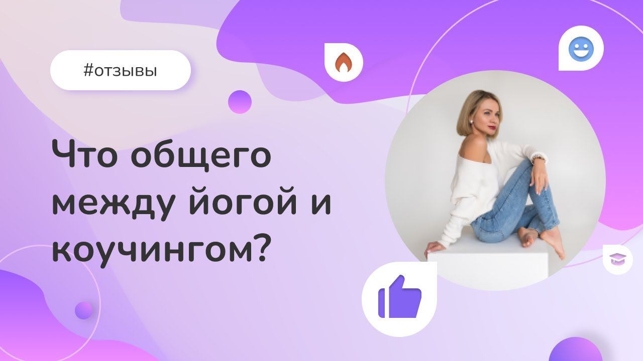 Что общего между йогой и коучингом? Отзыв выпускницы Института психологии смотреть онлайн