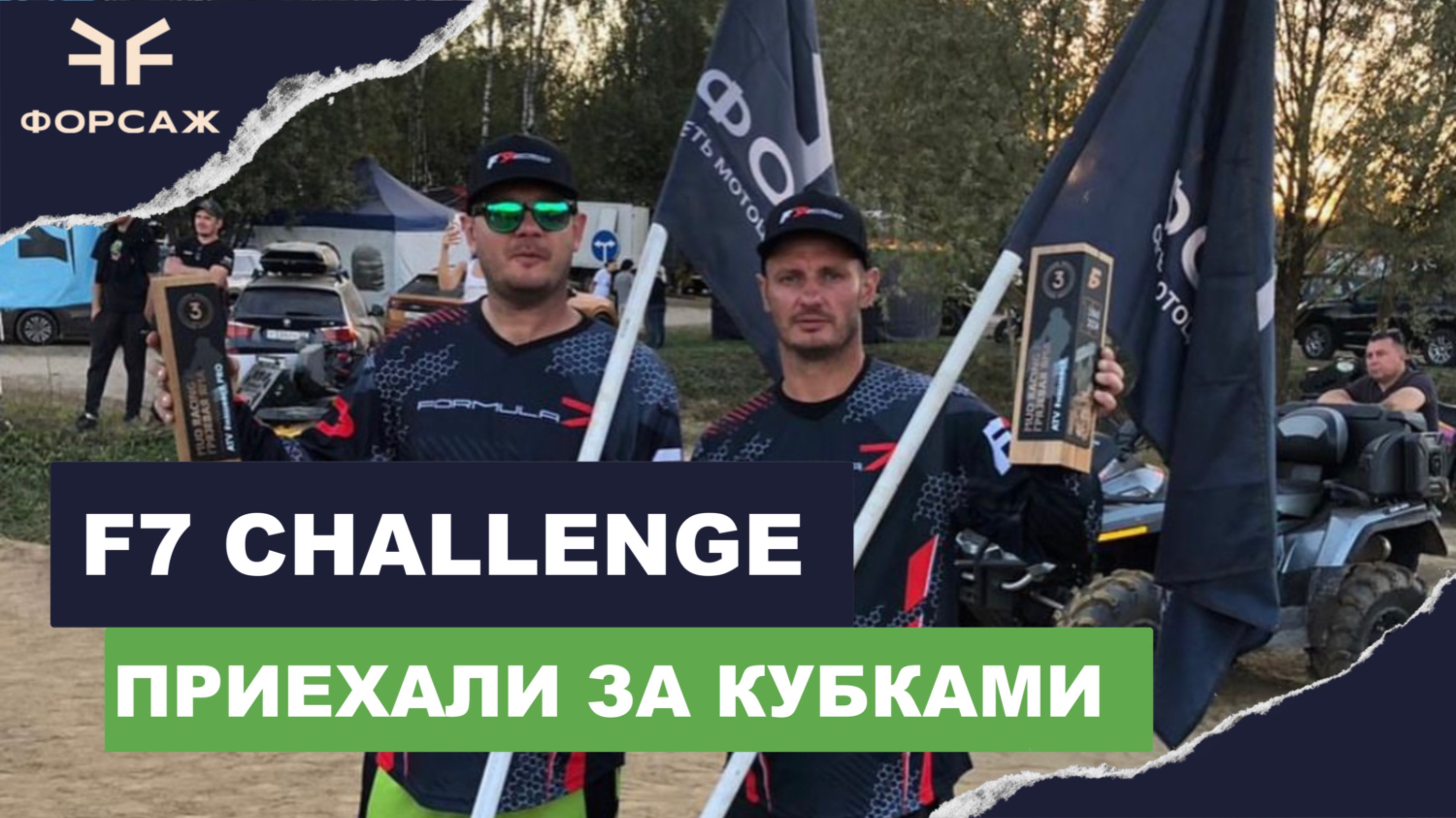 ГОНКА F7 CHALLANGE МОСКВА КОМАНДА МОТО ЦЕНТРА ФОРСАЖ / ЗАБРАЛИ ПРИЗОВЫЕ МЕСТА / СЛОЖНАЯ КВАДРО ГОНКА смотреть онлайн