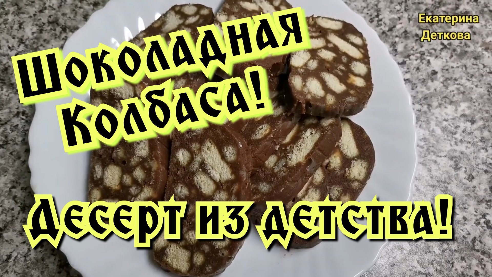 Шоколадная колбаса из Детства! Классический рецепт шоколадной колбасы! смотреть онлайн
