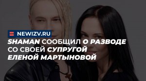 Shaman сообщил о разводе со своей супругой Еленой Мартыновой