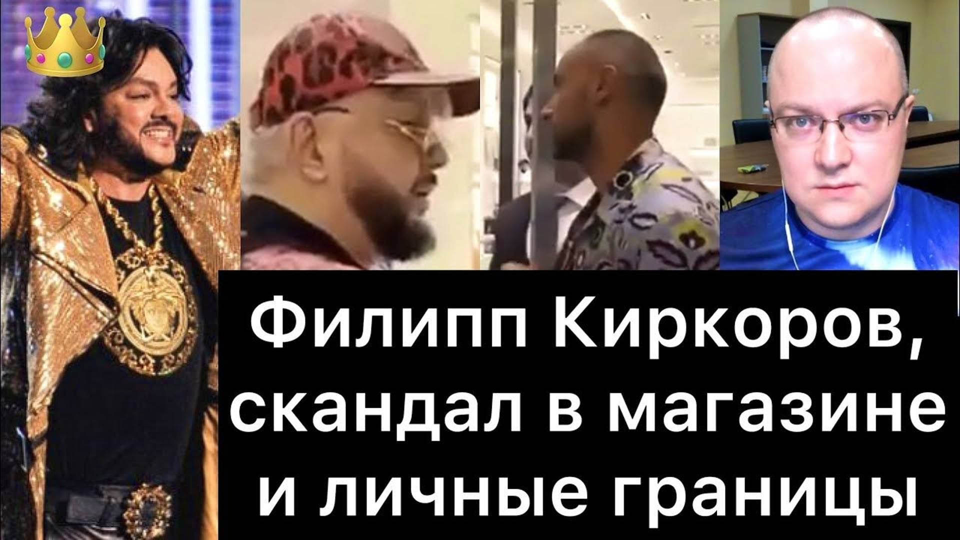 Филипп Киркоров, скандал в магазине и личные границы смотреть онлайн