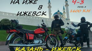 На Иже в Ижевск. Казань-Ижевск. день 3.