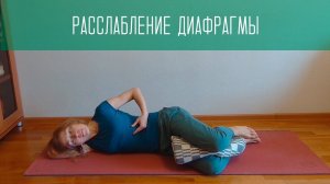 Снятие зажимов и спазмов диафрагмы / расслабление диафрагмы