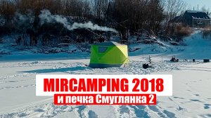 Испытание палатки Mir Camping 2018 и печки-буржуйки Смуглянка 2 в крещенские морозы.Топим опилками