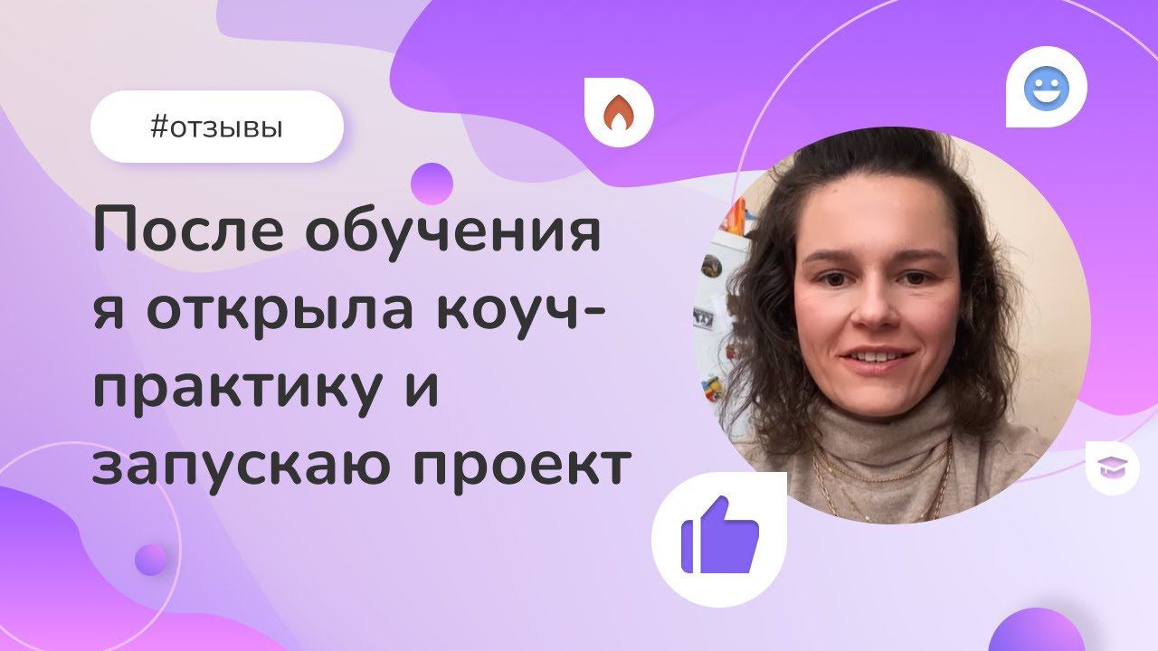 После обучения я открыла коуч-практику и запускаю проект»: отзыв выпускницы Института психологии смотреть онлайн