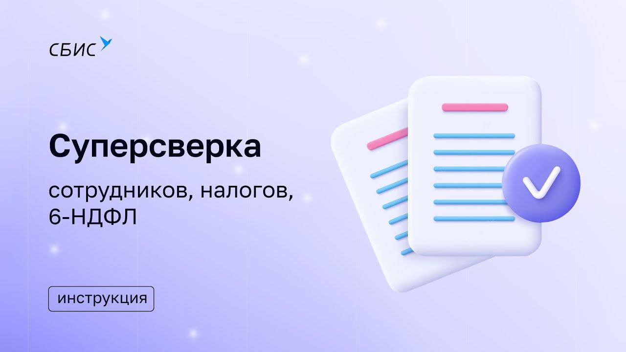 СБИС-Софт — сертифицированный партнер СБИС