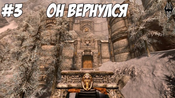 Он вернулся - Skyrim SE с модами #3