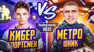 КИБЕРСПОРТСМЕН против МЕТРОШНИКА 🤯КТО БЫСТРЕЕ ДО ФУЛЛ ШЕСТЬ ?!💥БОРЬБА за ВЫЖИВАНИЕ в  МЕТРО РОЯЛЬ