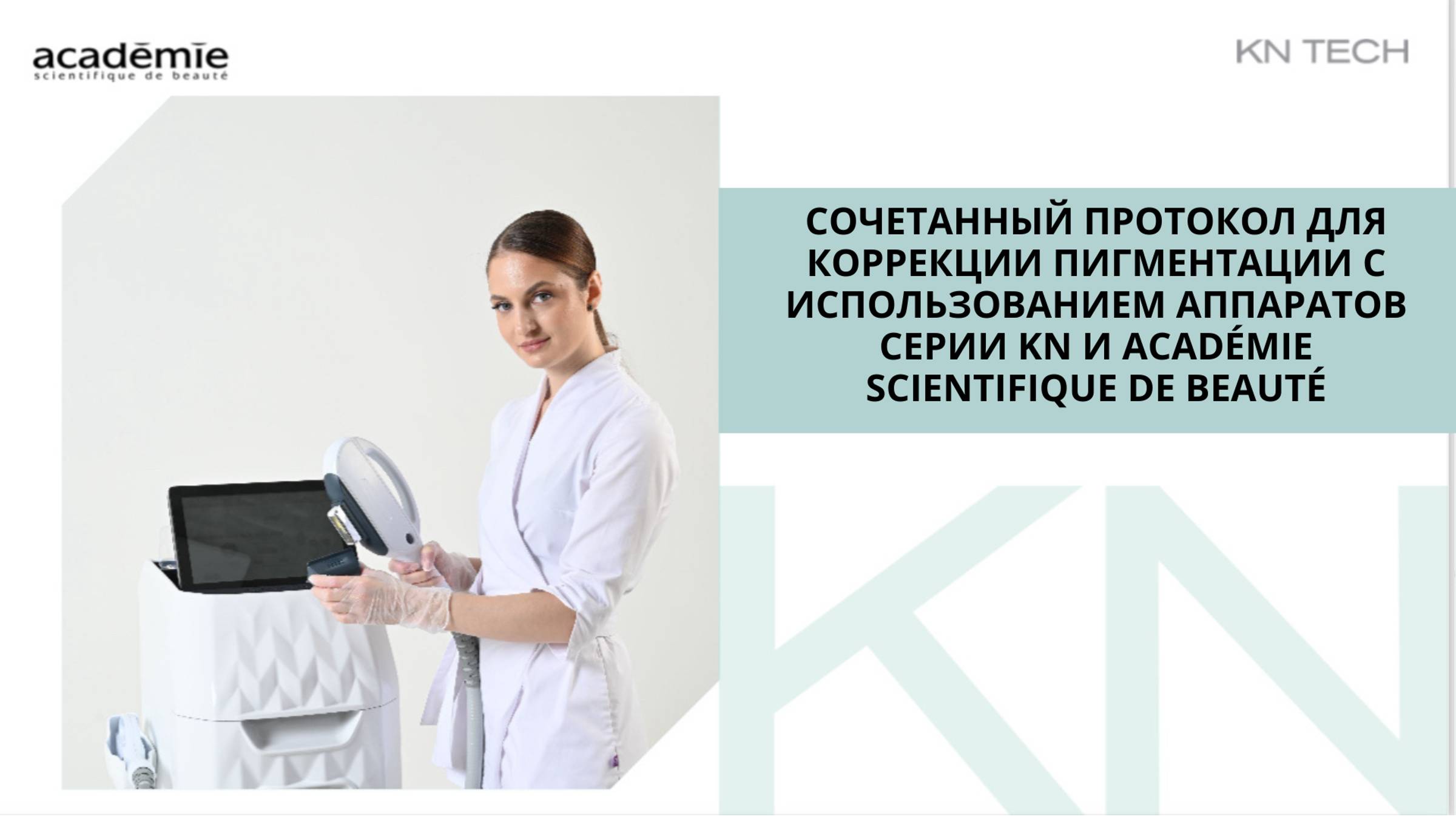 Коррекция пигментации с использованием аппаратов серии KN и Académie Scientifique De Beauté