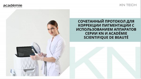Коррекция пигментации с использованием аппаратов серии KN и Académie Scientifique de Beauté