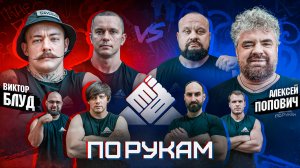 ПО РУКАМ. Шреддер vs Подрез | Блуд vs Попович