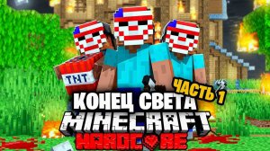 Судный День в Майнкрафт на 100 игроков _ Часть 1