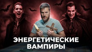 Энергетический вампиризм – как противостоять?