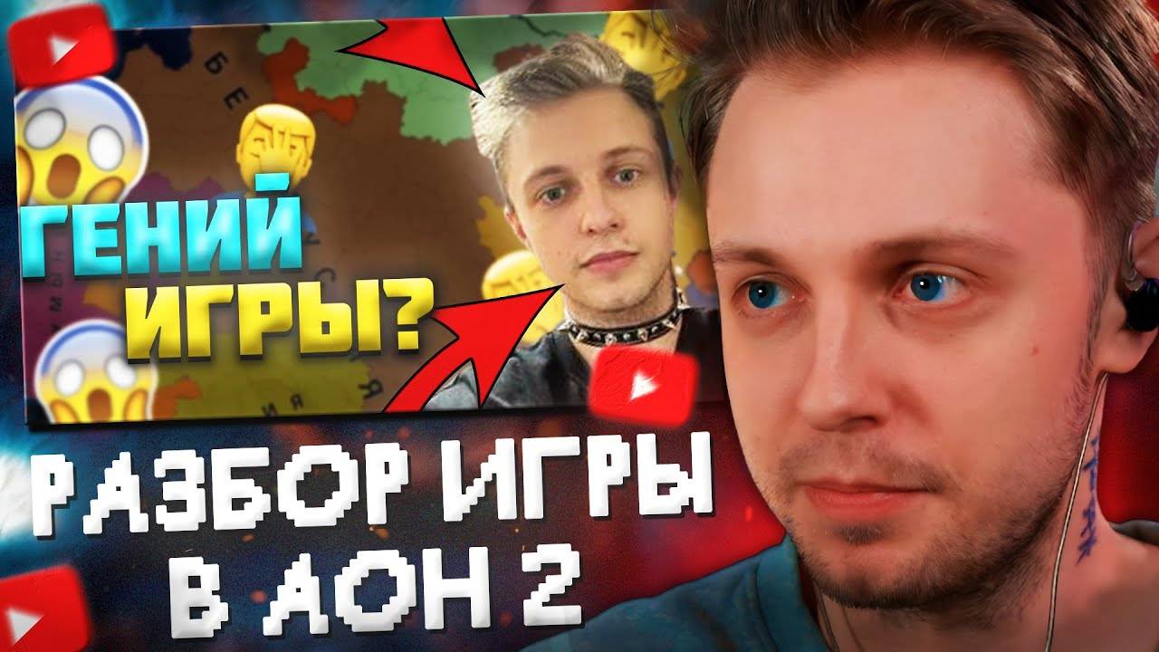 СТИНТ СМОТРИТ РАЗБОР ИГРЫ СТИНТА В AGE OF HISTORY 2 AGE OF CIVILIZATION 2 (AOH2AOC2) смотреть онлайн