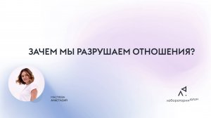 Почему мы разрушаем отношения?