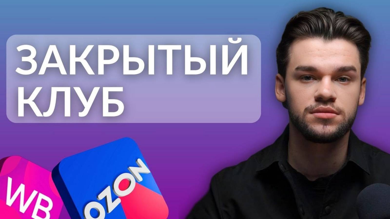 Внешняя реклама на Вайлдберриз и Озон