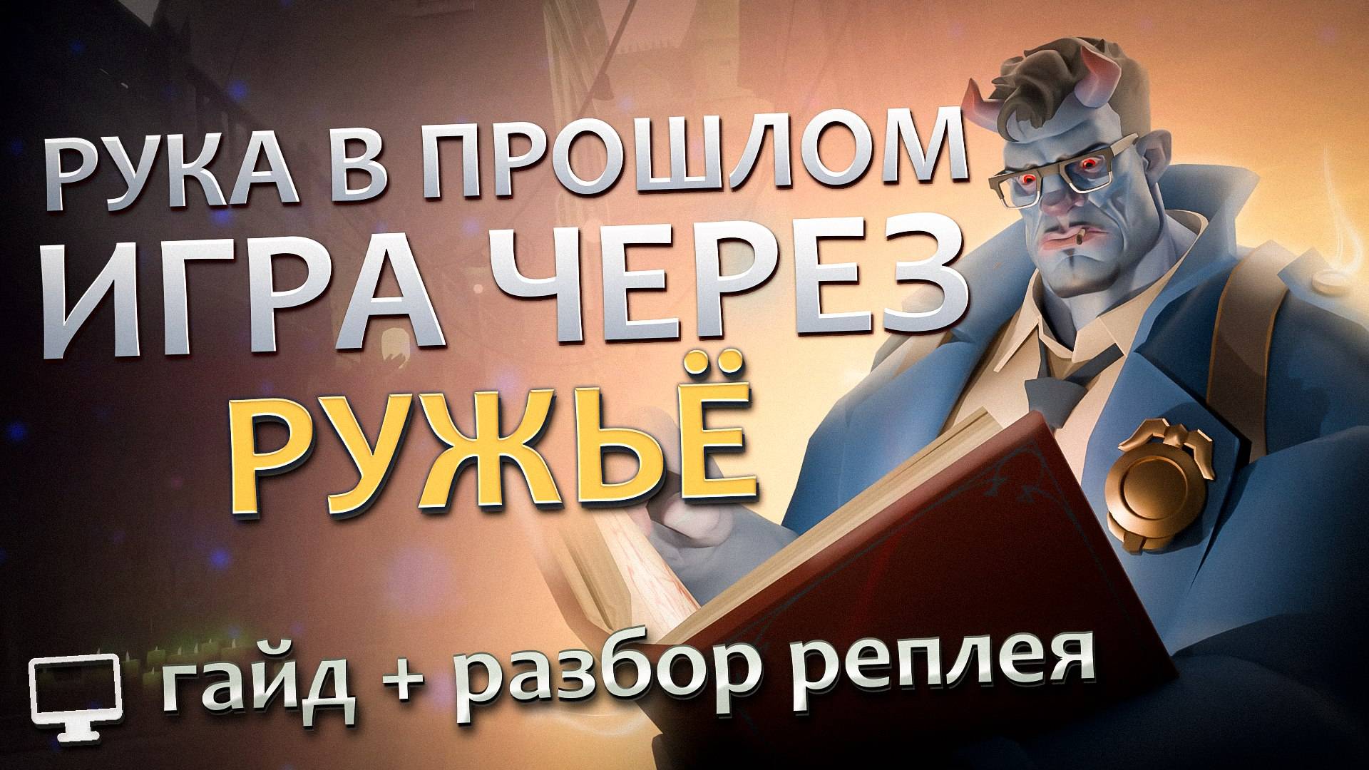 Abrams через руку уже устарел, настало время РУЖЬЯ в DEADLOCK. Анализ игры плюс гайд и билд. смотреть онлайн