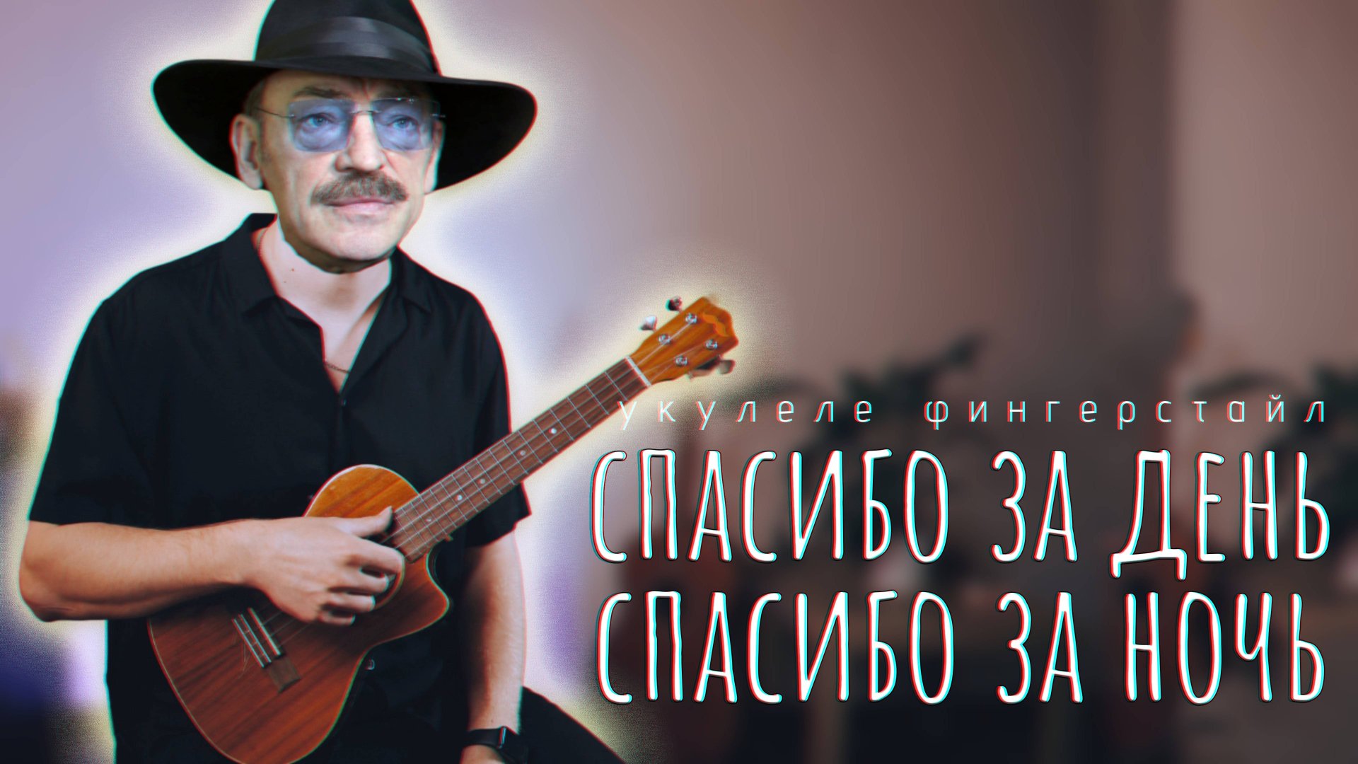 Спасибо за день спасибо за ночь укулеле кавер смотреть онлайн