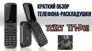 Общий обзор телефона-раскладушки teXet TM-D411