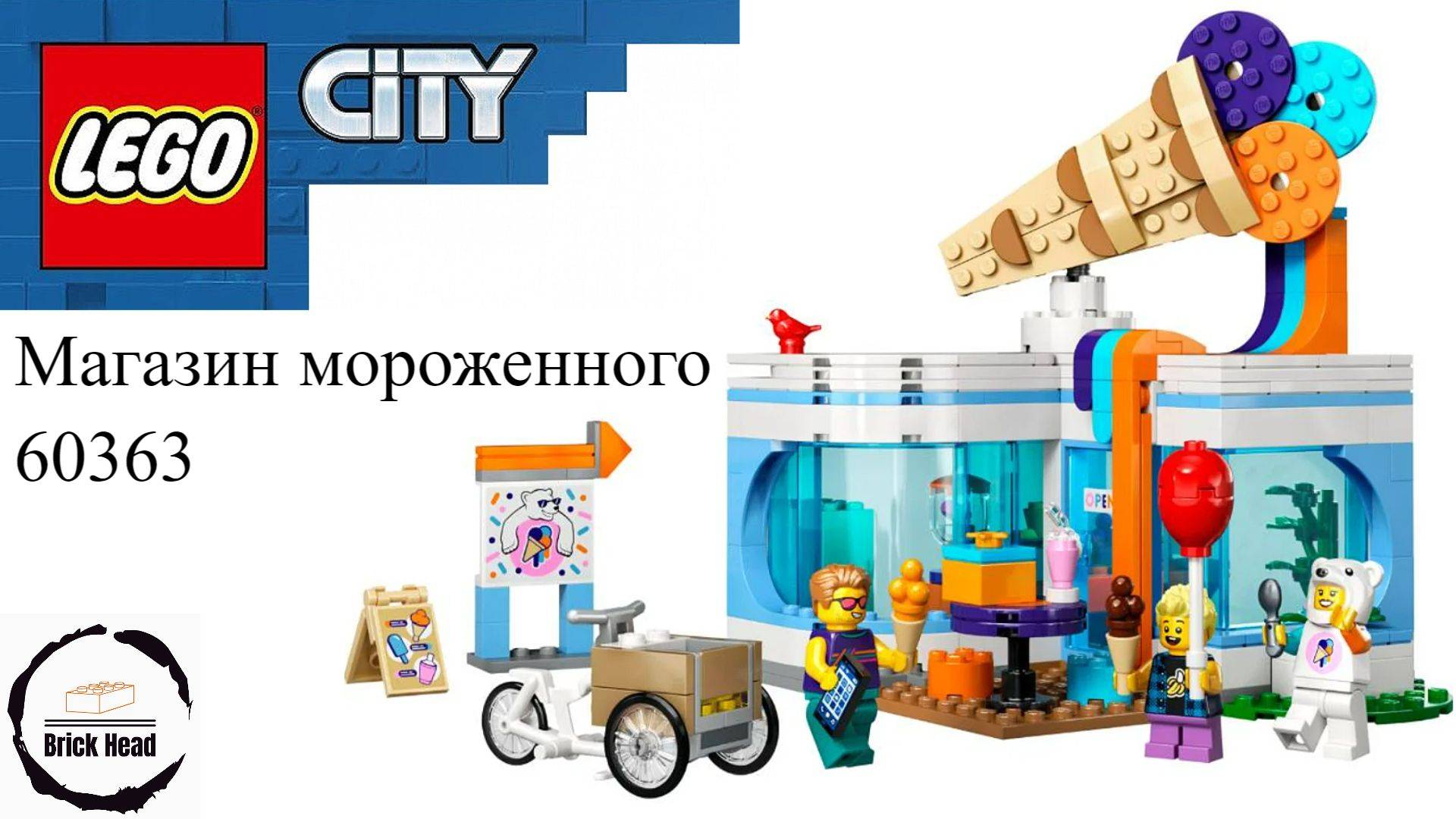 Конструктор Lego City Магазин мороженого 60363 смотреть онлайн