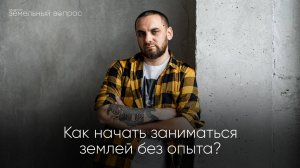 Запись прямого эфира, где вы узнаете, как начать заниматься землёй без опыта