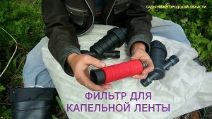 Фильтр для капельного полива.Дисковый фильтр для капельного полива