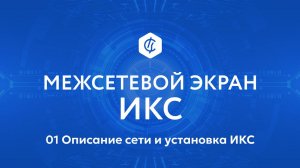 01 Описание сети и установка ИКС