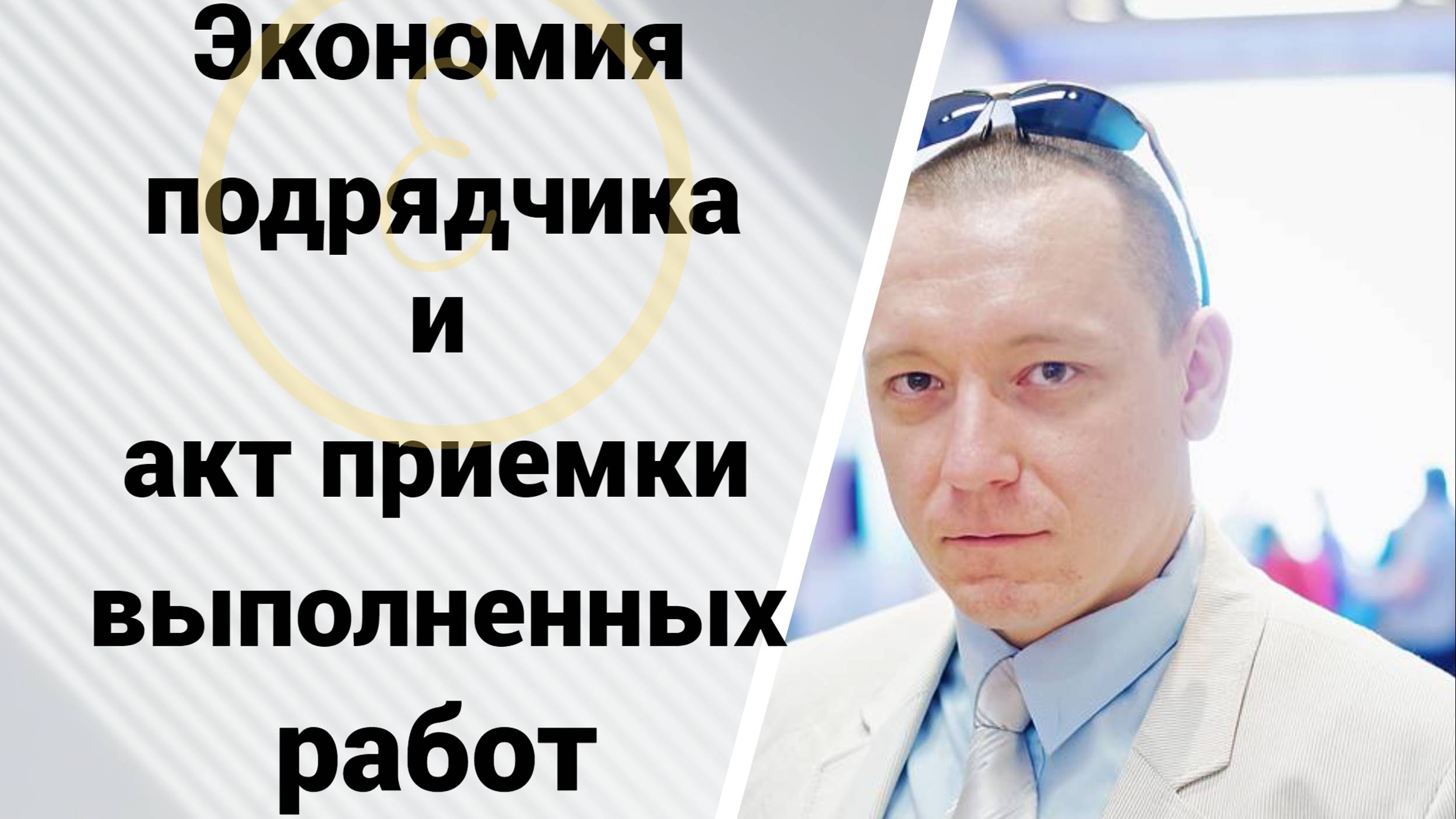 Экономия подрядчика и акт выполненных работ: два вопроса из практики. смотреть онлайн