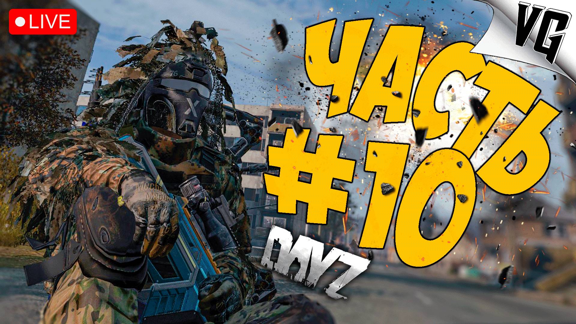 ТЕПЕРЬ ЕСТЬ ДОМ, НО !? ➤ ЧАСТЬ 10 ➤ DAYZ 🔴 #dayz смотреть онлайн