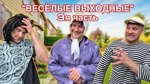 БАТЯ и ВЕСЁЛЫЕ ВЫХОДНЫЕ - 3я часть смотреть онлайн