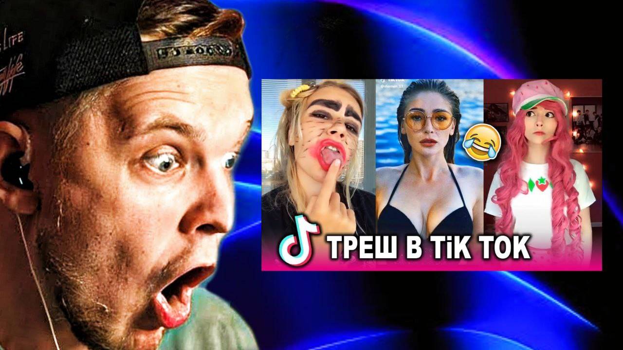 ЗАХОДИ СМОТРЕТЬ ТИК ТОКИ!! Тима Мацони смотрит Тикток смотреть онлайн