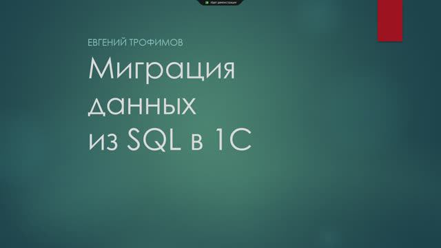 Миграция данных из SQL в 1С смотреть онлайн