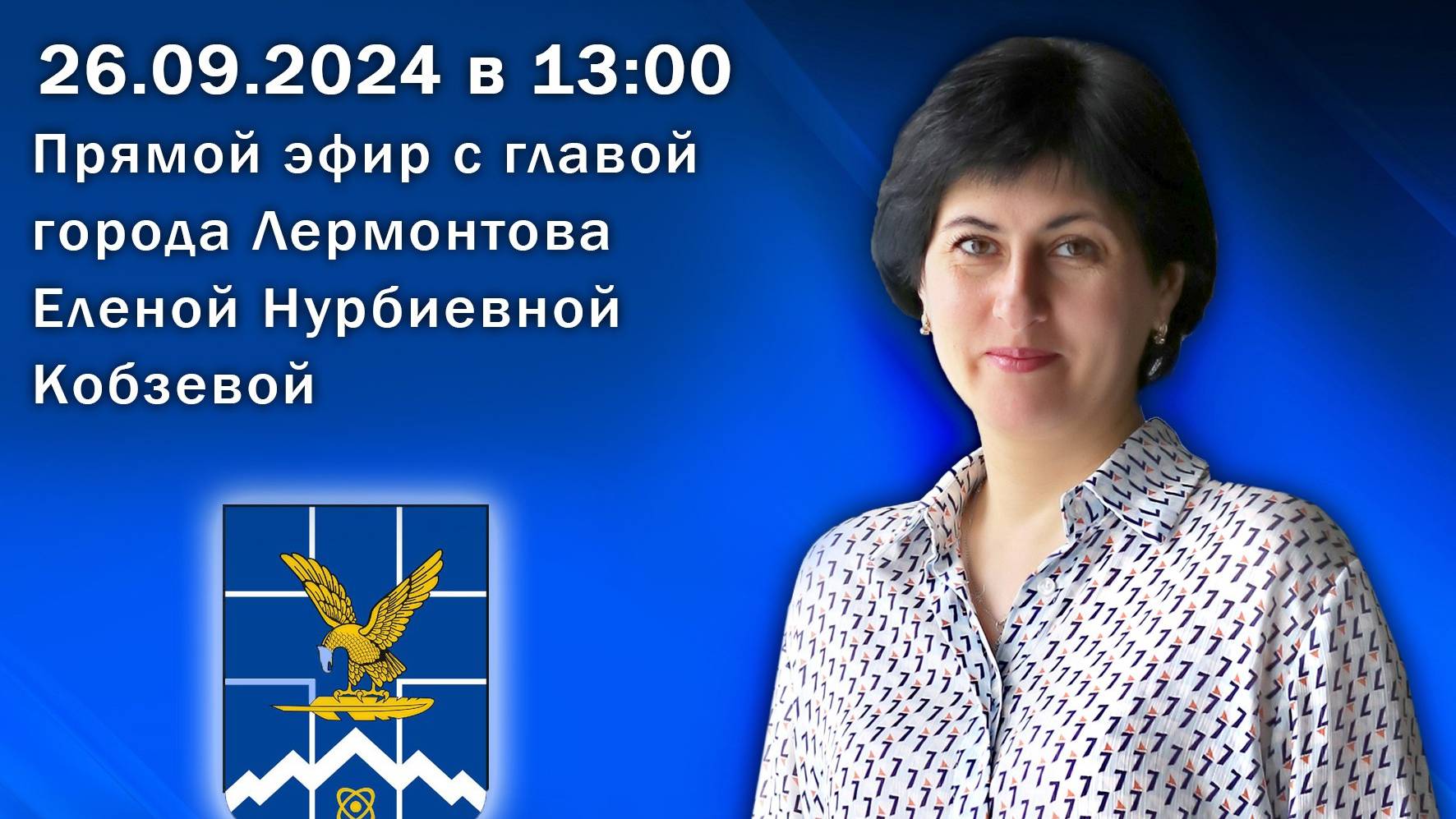 Прямая линия с Еленой Нурбиевной Кобзевой смотреть онлайн