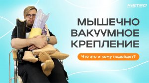 Мышечно-вакуумное крепление протеза бедра. В чём преимущества? Кому подойдёт? | Instep