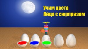 Разноцветные ЯЙЦА | Учим ЦВЕТА | Мультфильм #яйцасюрпризы #цветныеяйца #учимцвета #мультфильм