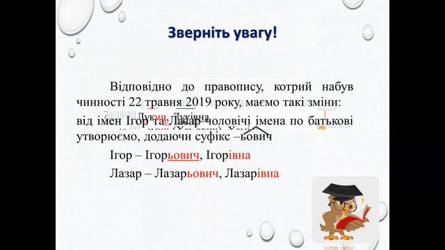 Написання й відмінювання чоловічих і жіночих прізвищ, імен по батькові смотреть онлайн