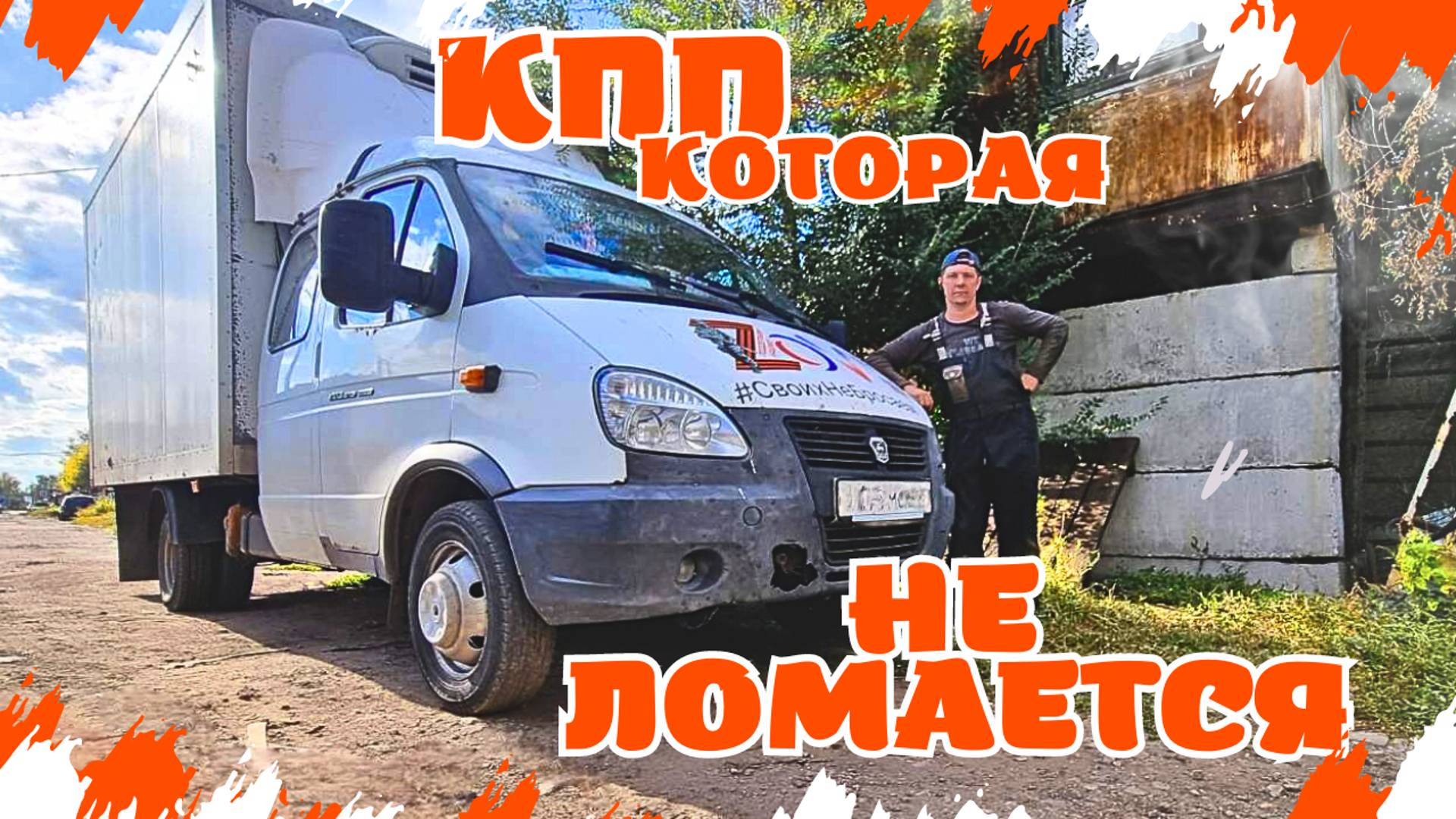 ДАЙМОС НА ГАЗЕЛЬ И ПРОБЛЕМА С КПП РЕШЕНА смотреть онлайн