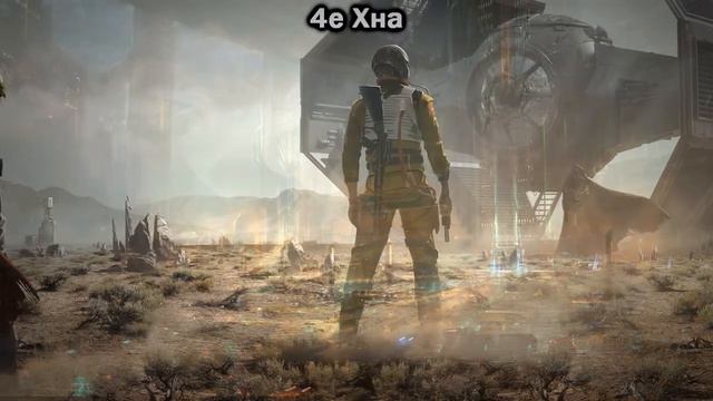 4е Xна -- Чужая Земля / Foreign Earth смотреть онлайн