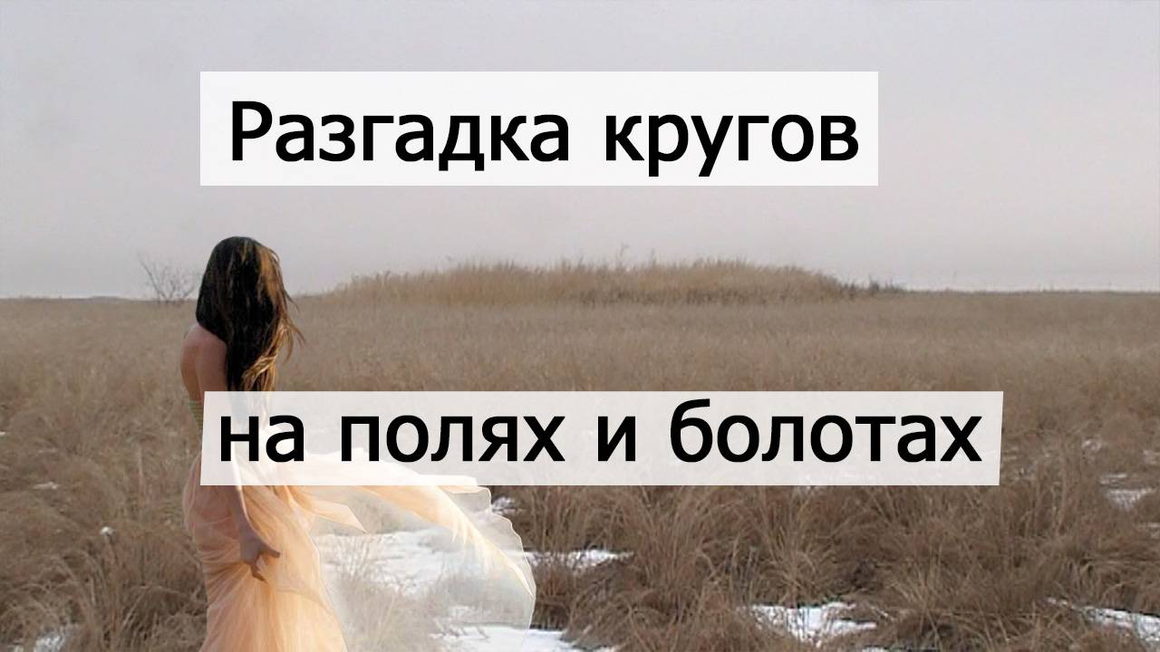 Разгадка кругов на полях и болотах Дальнего Востока России