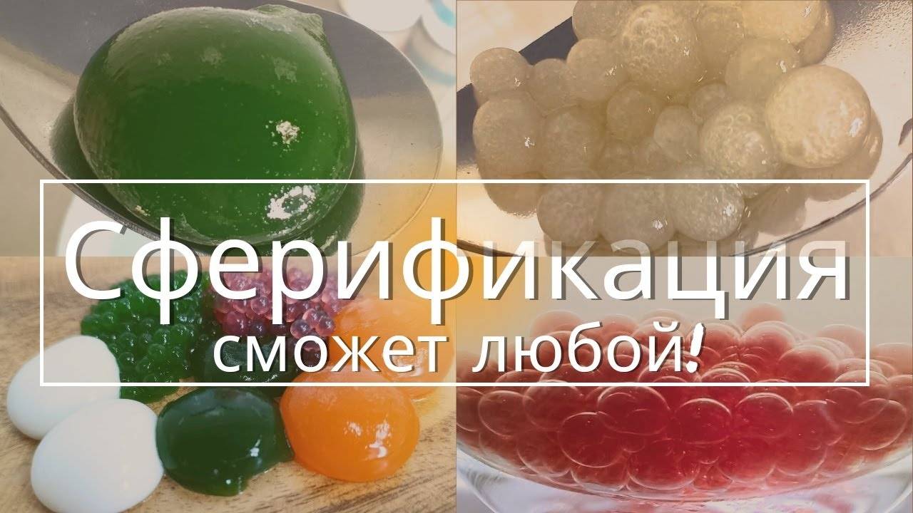 Сферификация в молекулярной кухне. ЭТО ПРОСТО! смотреть онлайн