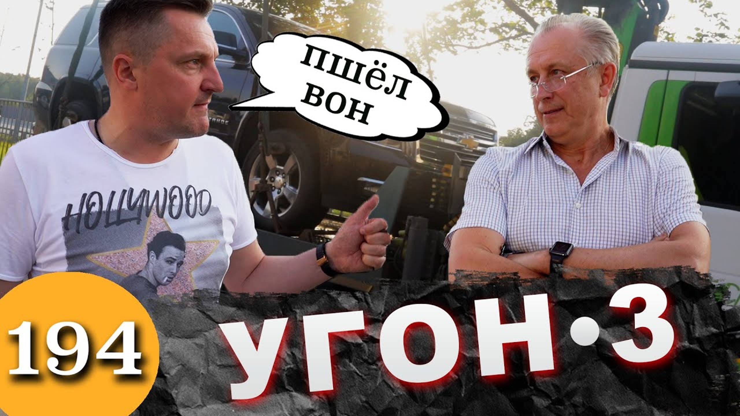 Побег на эвакуаторе / Chevrolet Tahoe едет домой смотреть онлайн