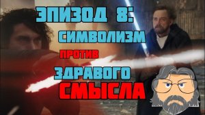 РАЗБОР ФИЛЬМА «ЗВЁЗДНЫЕ ВОЙНЫ. ЭПИЗОД 8: ПОСЛЕДНИЕ ДЖЕДАИ»