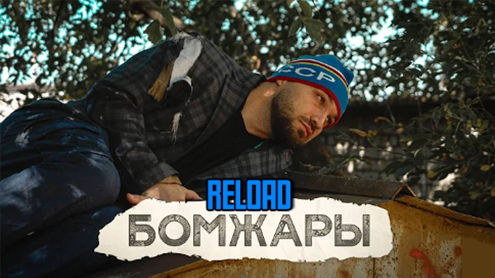 ЖЕКИЧ ДУБРОВСКИЙ - ТИЗЕР БОМЖАРЫ (СКОРО ПОЛНЫЙ ВЫПУСК)