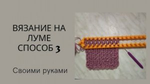 Как вязать на луме для начинающих