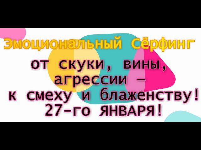 27 ЯНВАРЯ ЭМО СЕРФИНГ смотреть онлайн