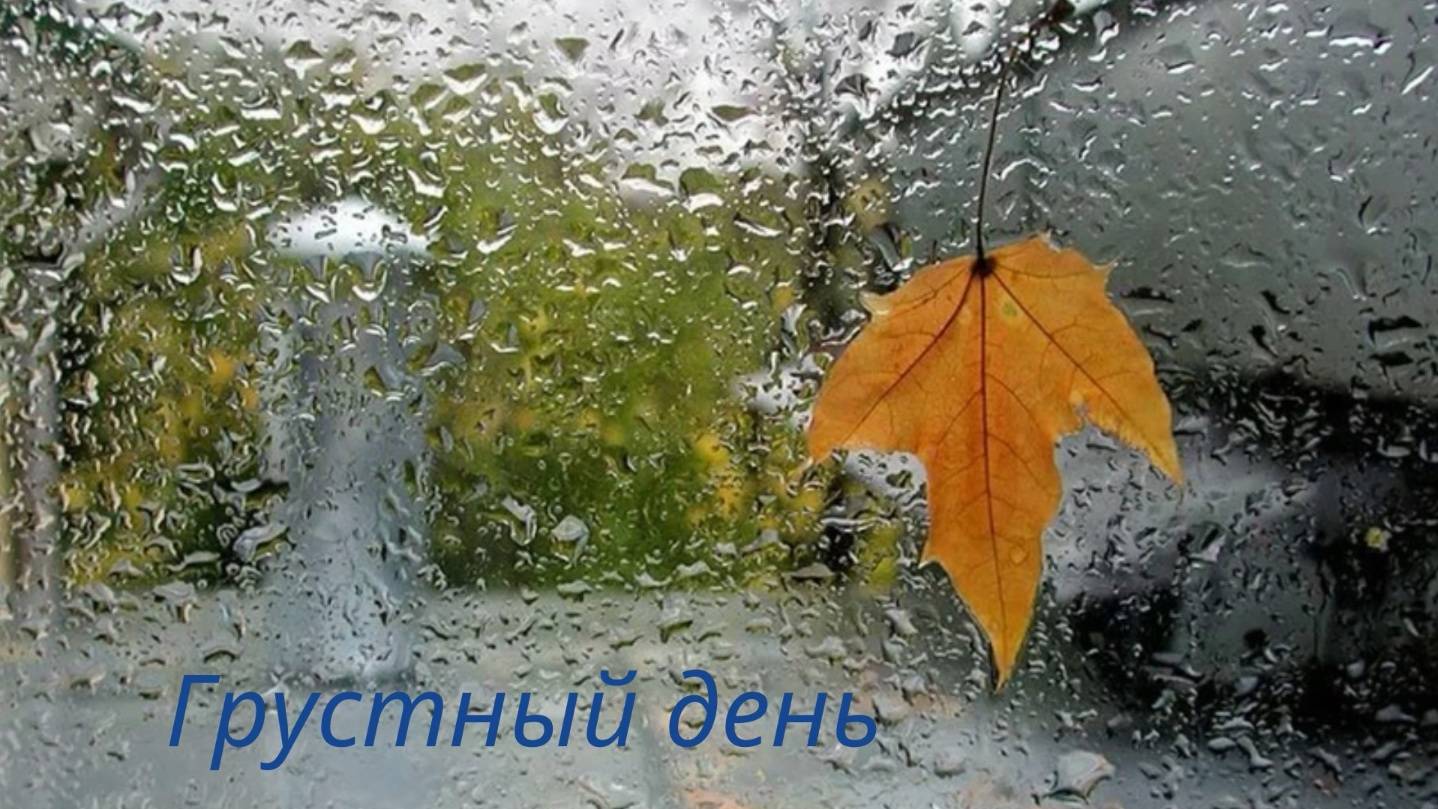 Грустный день - Юлия Смирнова смотреть онлайн