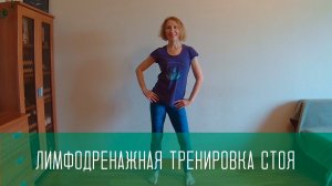 Лимфодренажная зарядка / Тренировка от отеков / Мягкое кардио