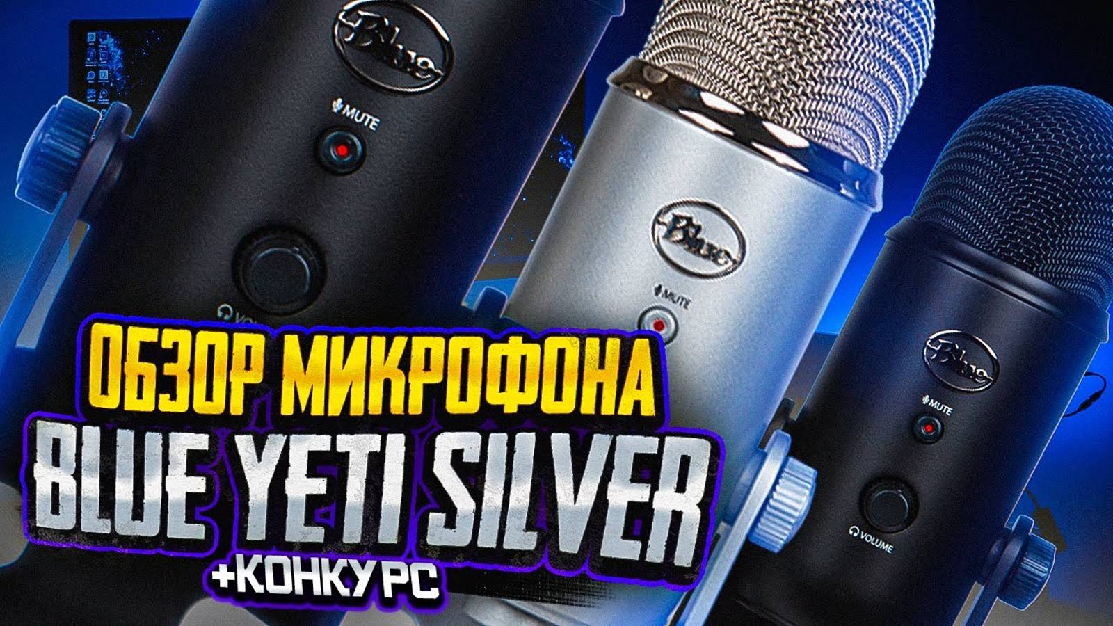 BLUE YETI - Стоит Ли Его Покупать? - Обзор и Тесты на USB микрофон для стрима и видео смотреть онлайн