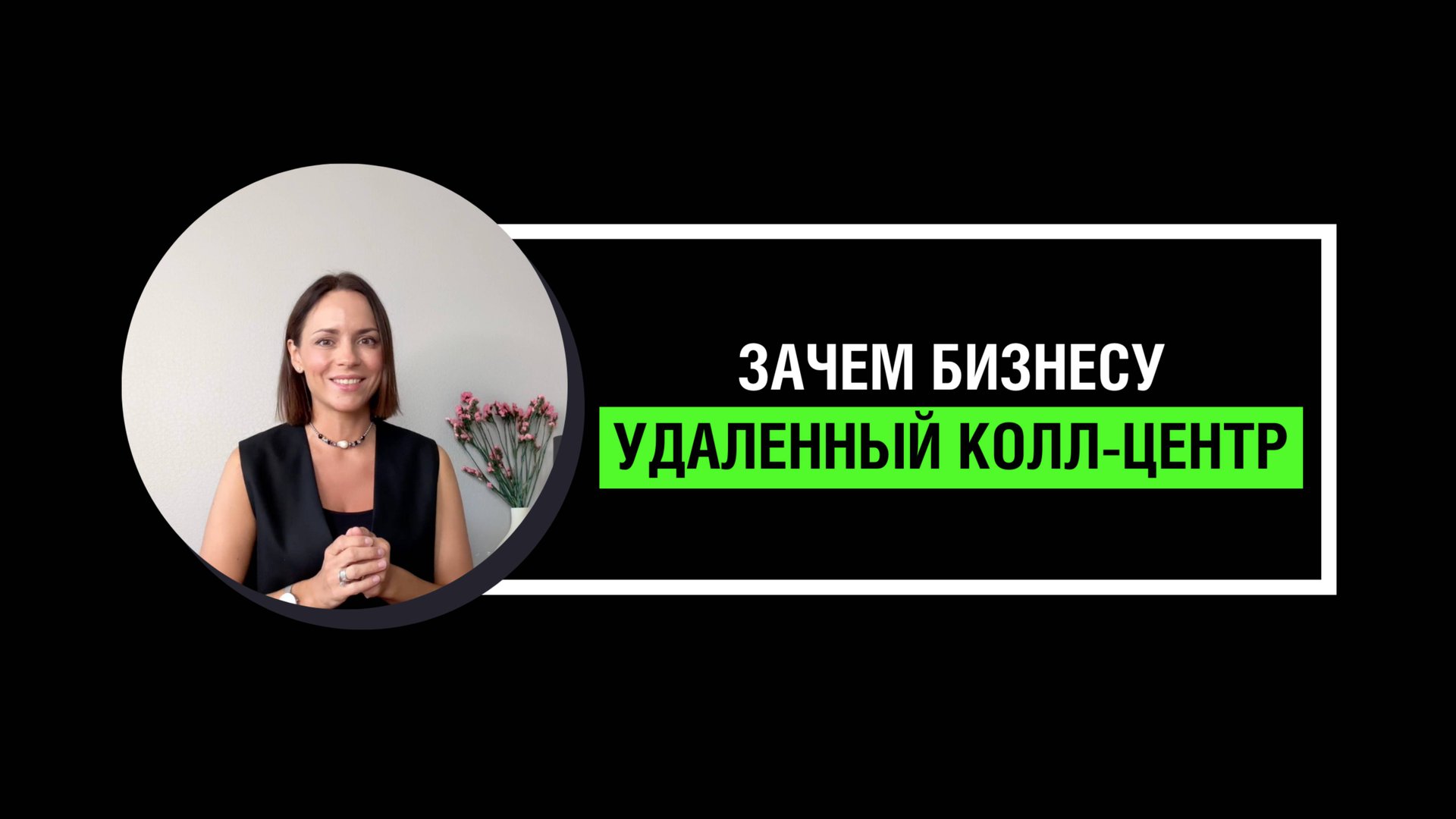 Зачем бизнесу удаленный колл-центр смотреть онлайн